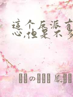 这个反派有点良心,但是不多女主是谁