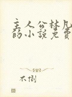 主人公林凡叶惜的小说免费阅读