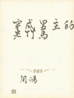 穿成男主的白月光竹马