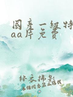 国产一级特黄aaa片免费