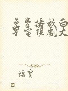 免费播放白月梵星电视剧大全