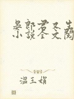 晏郎君又生气了小说全文阅读免费