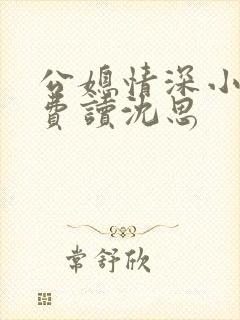 公媳情深小说免费读沈思