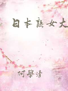 日本熟女大黑逼