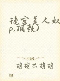 后宫美人奴(np,调教)