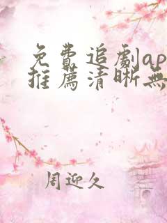 免费追剧app推荐清晰无广告