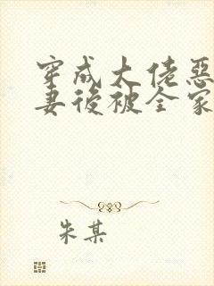 穿成大佬恶毒前妻后被全家团宠