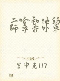 二哈和他的白猫师尊番外车