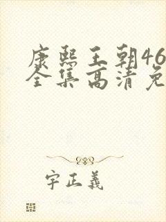 康熙王朝46集全集高清免费观看