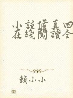 小说修真四万年在线阅读全文