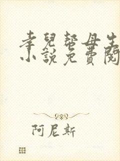 孝儿帮母生孙子小说免费阅读