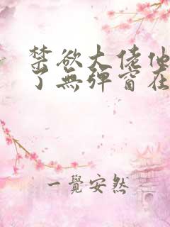 禁欲大佬他沦陷了无弹窗在线阅读