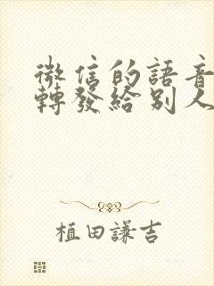 微信的语音怎样转发给别人