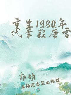 重生1980年代李毅唐雪小说全文阅读