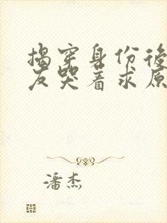 揭穿身份后前女友哭着求原谅短剧