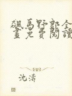 飙马野郎全集漫画免费阅读看