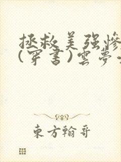 拯救美强惨反派(穿书)云梦江舟