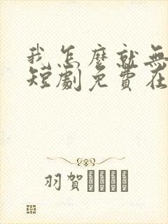 我怎么就无敌了短剧免费在线观看