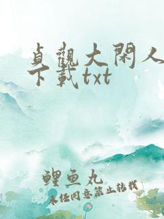 贞观大闲人免费下载txt