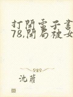 打开电子书重生78,开局被女知青退婚