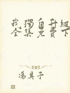 我独自升级漫画全集免费下载观看