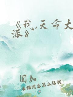 《我,天命大反派》