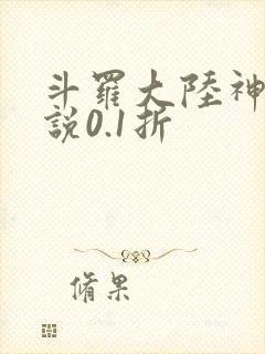 斗罗大陆神界传说0.1折