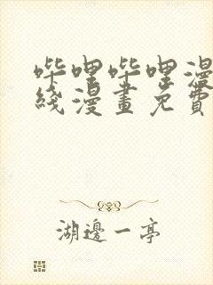 哔哩哔哩漫画在线漫画免费观看