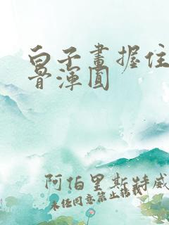 白子画握住花千骨浑圆