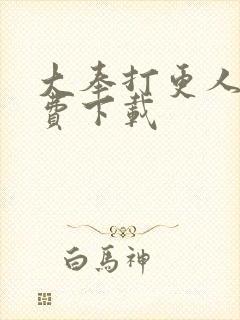 大奉打更人 免费下载