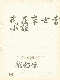 我在末世当僵尸小说