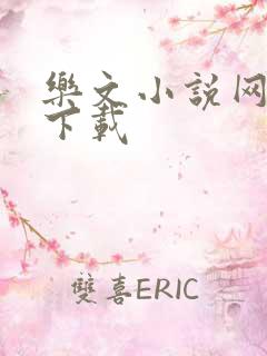 乐文小说网怎么下载