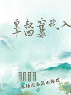 皇叔宠我入骨 十四晏