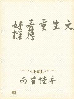 好看重生文小说推荐