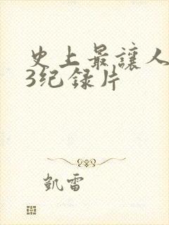 史上最让人不安3纪录片