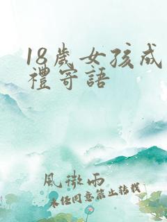 18岁女孩成人礼寄语