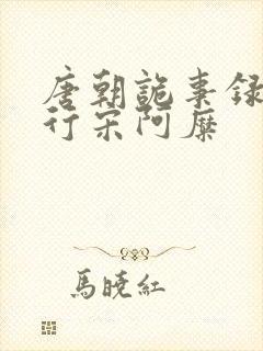 唐朝诡事录之西行宋阿糜