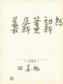 叶辰萧初然最快最新更新