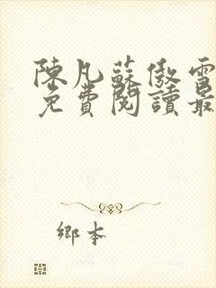 陈凡苏傲雪全文免费阅读最新章节无弹窗