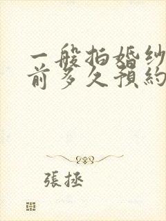 一般拍婚纱照提前多久预约