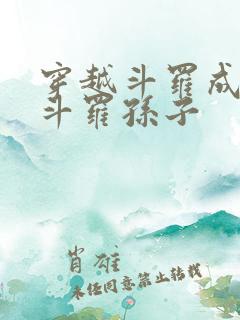 穿越斗罗成为剑斗罗孙子