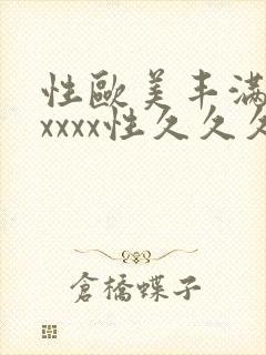 性欧美丰满熟妇xxxx性久久久