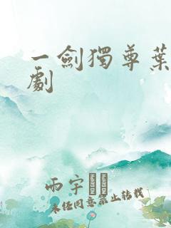 一剑独尊叶玄短剧