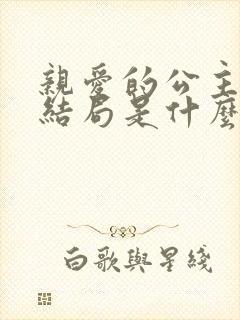 亲爱的公主病大结局是什么