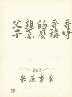 父亲的哥哥的妻子怎么称呼