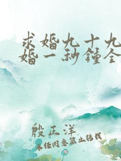 求婚九十九次离婚一秒钟全集在线观看