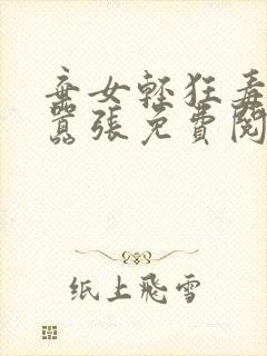 弃女轻狂毒妃狠嚣张免费阅读