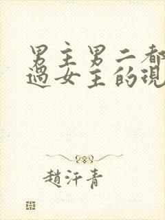 男主男二都拥有过女主的现言