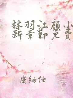 林羽江颜小说最新章节免费阅读