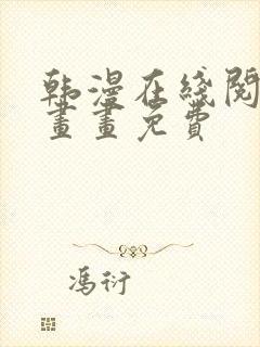 韩漫在线阅读漫画画免费